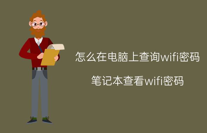 怎么在电脑上查询wifi密码 笔记本查看wifi密码？